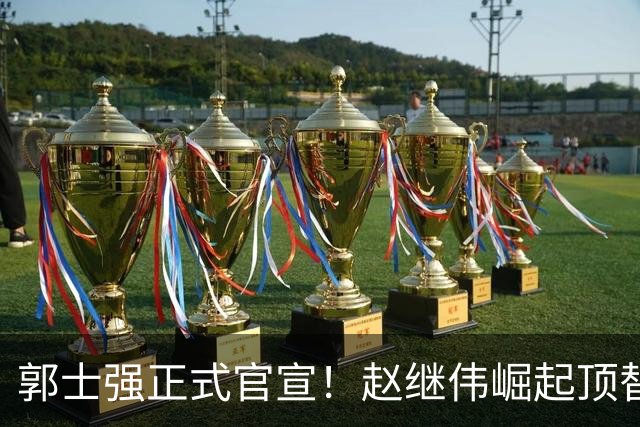 郭士强正式官宣！赵继伟崛起顶替赵睿，将率队征战世预赛